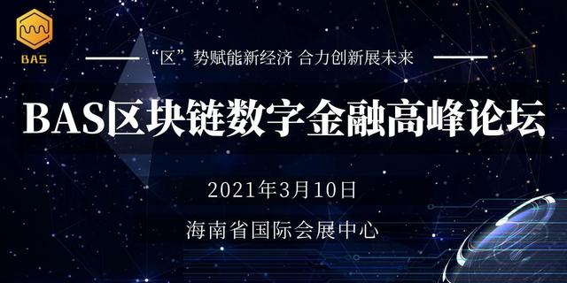 十日之期!2021年BAS区块链数字金融高峰论坛即将盛大开幕 十日之期!2021年BAS区块链数字金融高峰论坛即将盛大开幕