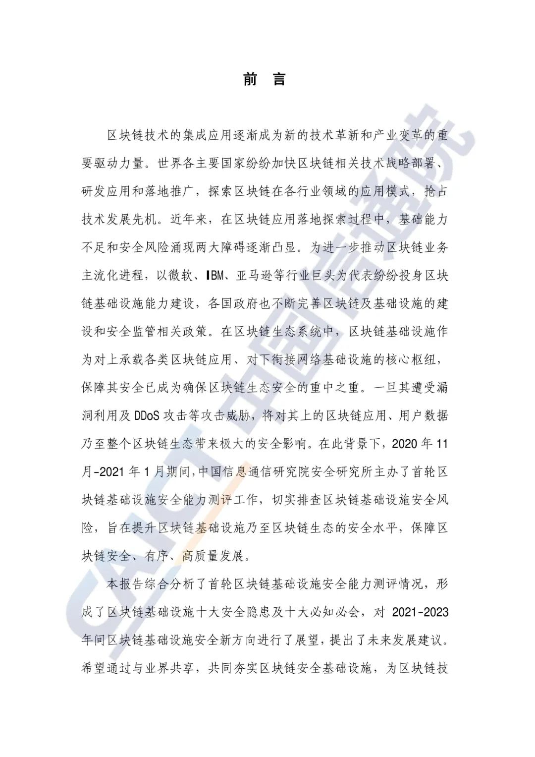 区块链平安能力测评与剖析讲述(2021年)2 区块链平安能力测评与剖析讲述(2021年)2