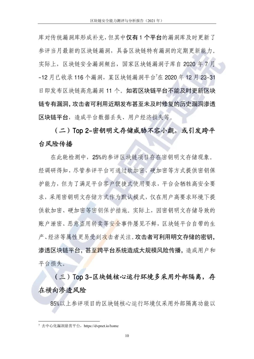 区块链平安能力测评与剖析讲述(2021年)14 区块链平安能力测评与剖析讲述(2021年)14