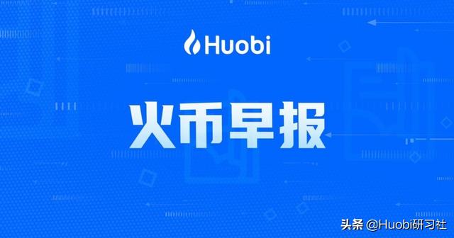 火币早报:北美首只比特币ETF资产规模已达10亿美元 火币早报:北美首只比特币ETF资产规模已达10亿美元