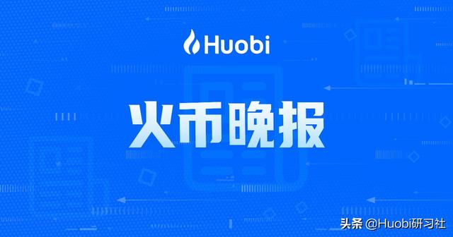 火币晚报:芝加哥交易所可能重新上线比特币期货 火币晚报:芝加哥交易所可能重新上线比特币期货