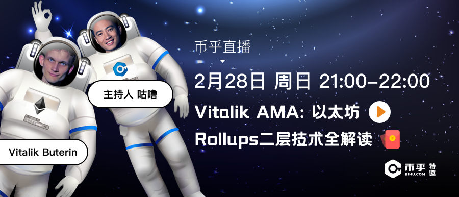 Vitalik AMA，以太坊Rollup 二层技术全解读