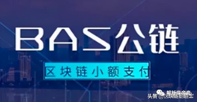 “BAS公链”,剽窃EOS技术的资金盘圈套 “BAS公链”,剽窃EOS技术的资金盘圈套